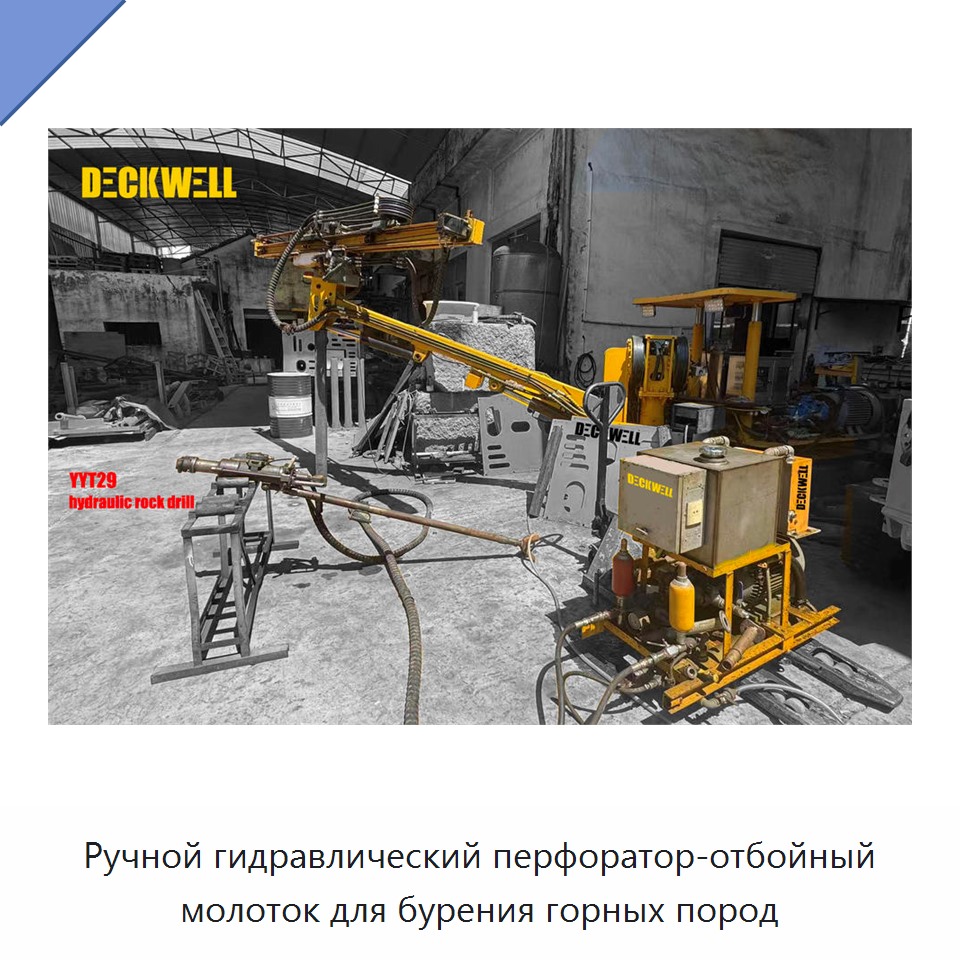Ручной гидравлический перфоратор-отбойный молоток для бурения горных пород