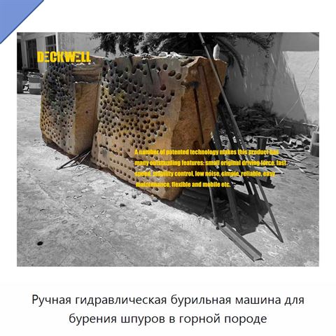 Ручная гидравлическая бурильная машина для бурения шпуров в горной породе