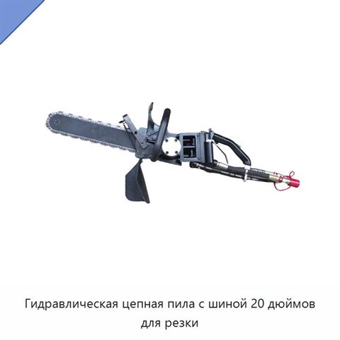 Гидравлическая цепная пила с шиной 20 дюймов для резки
