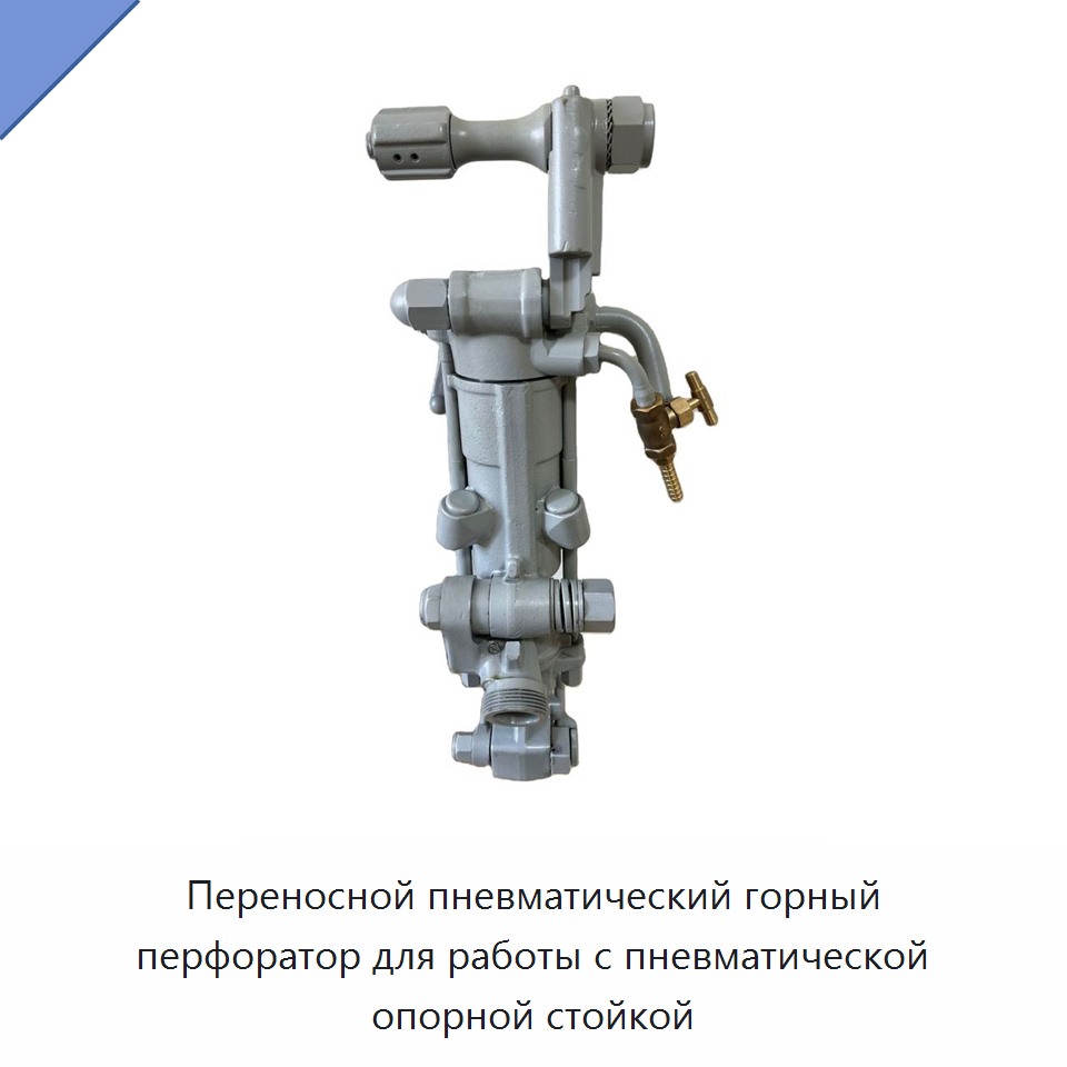 Переносной пневматический горный перфоратор для работы с пневматической опорной стойкой