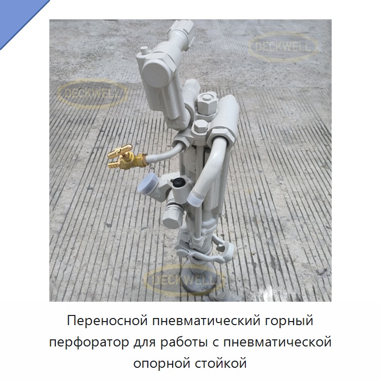 Переносной пневматический горный перфоратор для работы с пневматической опорной стойкой