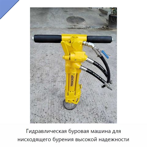 Гидравлическая буровая машина для нисходящего бурения высокой надежности