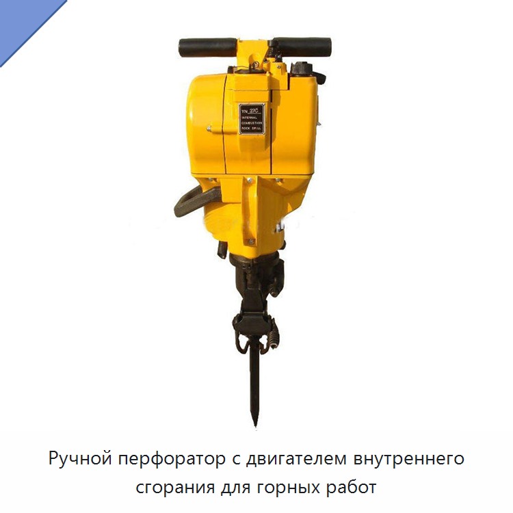 Ручной перфоратор с двигателем внутреннего сгорания для горных работ — Пневматические ударные дрели
