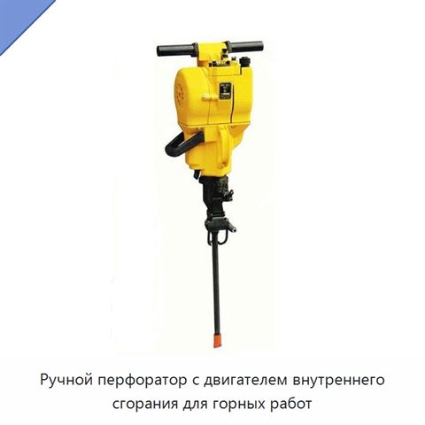 Ручной перфоратор с двигателем внутреннего сгорания для горных работ