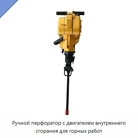 Ручной перфоратор с двигателем внутреннего сгорания для горных работ