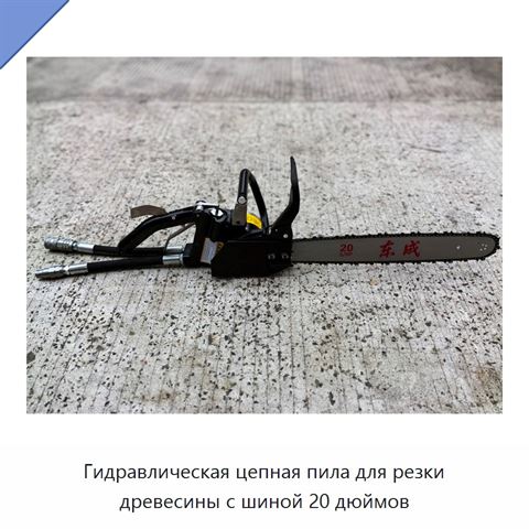 Гидравлическая цепная пила для резки древесины с шиной 20 дюймов