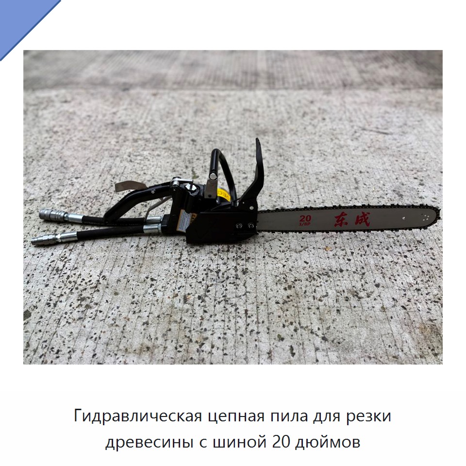 Гидравлическая цепная пила для резки древесины с шиной 20 дюймов — Гидравлические цепные пилы