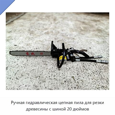 Ручная гидравлическая цепная пила для резки древесины с шиной 20 дюймов