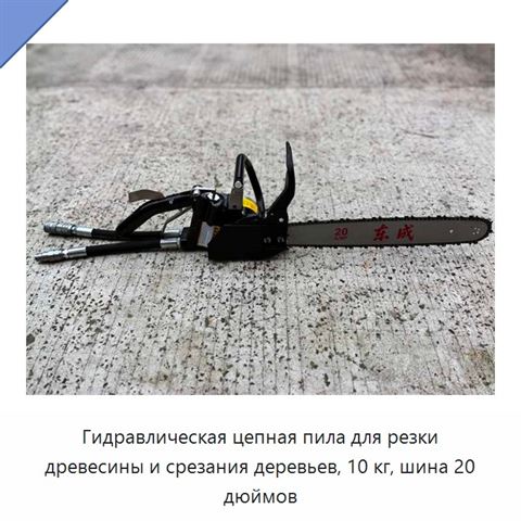 Гидравлическая цепная пила для резки древесины и срезания деревьев, 10 кг, шина 20 дюймов