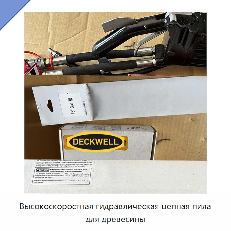 Высокоскоростная гидравлическая цепная пила для древесины