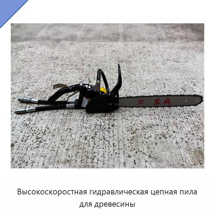 Высокоскоростная гидравлическая цепная пила для древесины