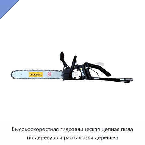 Высокоскоростная гидравлическая цепная пила по дереву для распиловки деревьев