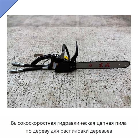 Высокоскоростная гидравлическая цепная пила по дереву для распиловки деревьев