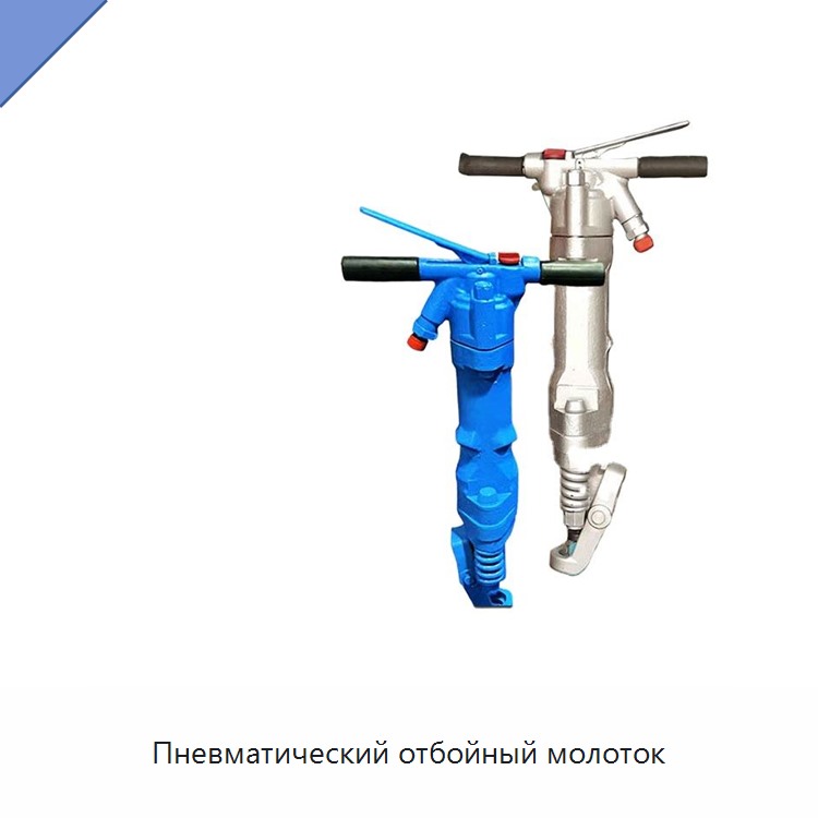 Пневматический отбойный молоток — Прочие пневматические инструменты