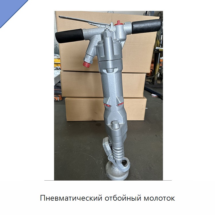 Пневматический отбойный молоток