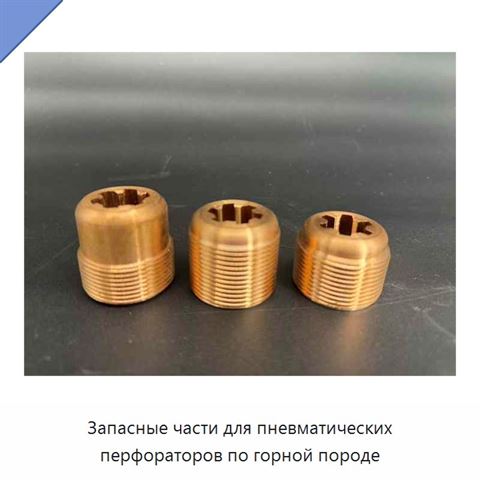 Запасные части для пневматических перфораторов по горной породе