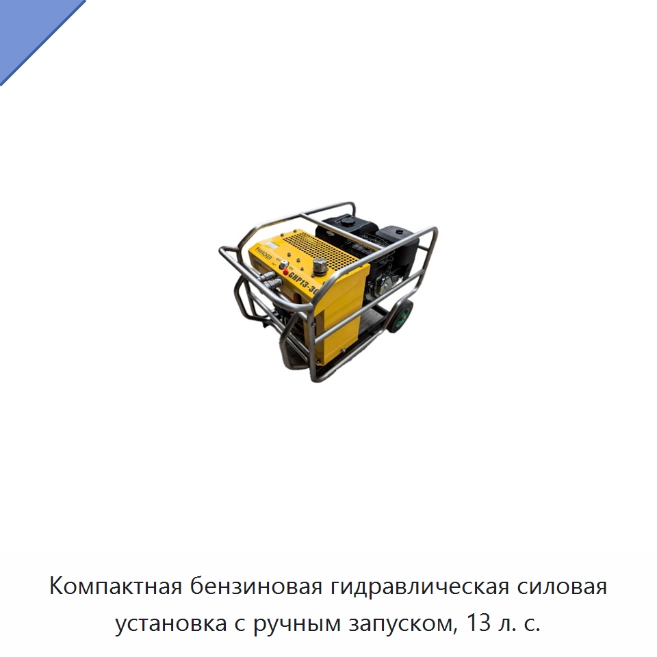 Компактная переносная гидравлическая силовая установка с бензиновым приводом и ручным запуском — Прочие гидравлические инструменты