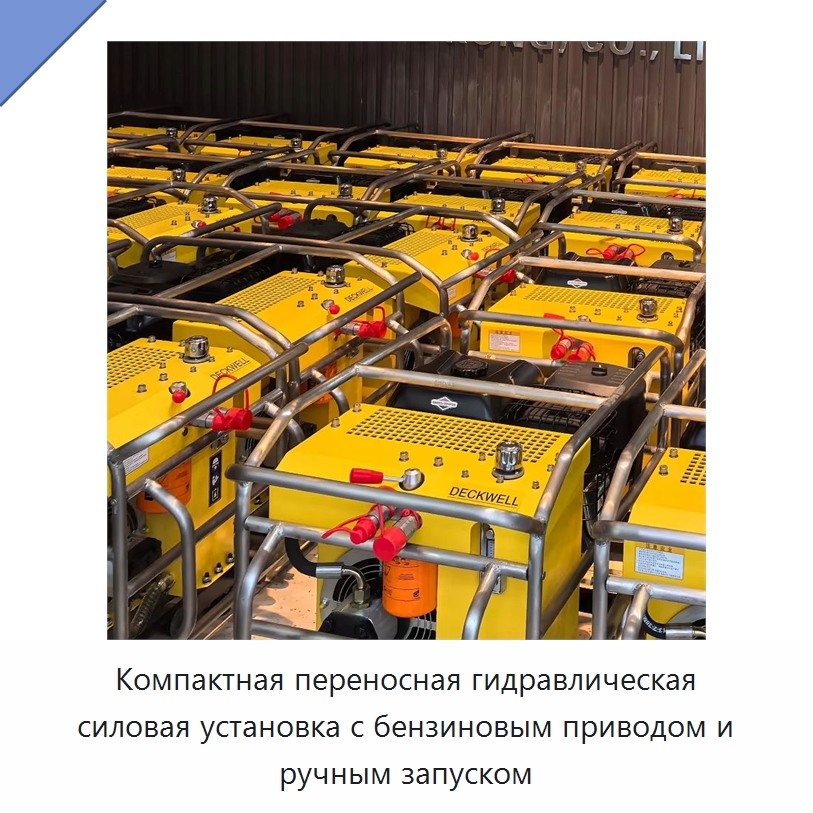 Компактная переносная гидравлическая силовая установка с бензиновым приводом и ручным запуском