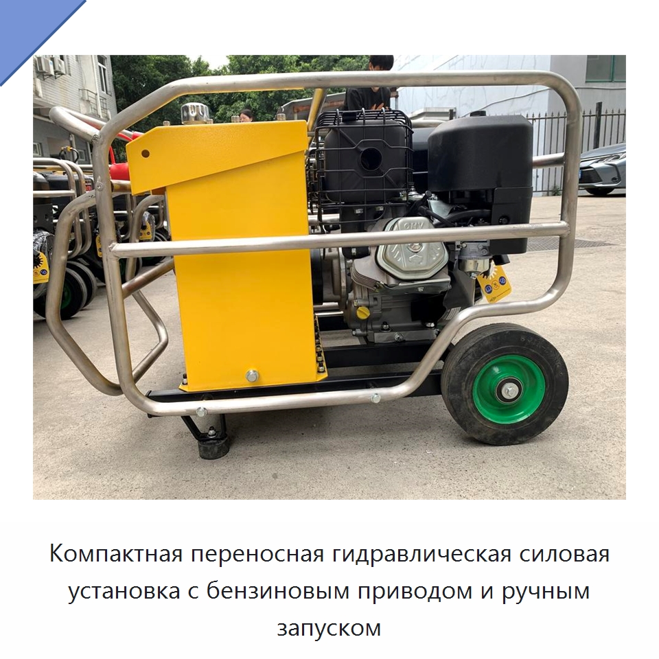 Компактная переносная гидравлическая силовая установка с бензиновым приводом и ручным запуском