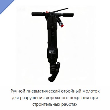Ручной пневматический отбойный молоток для разрушения дорожного покрытия при строительных работах
