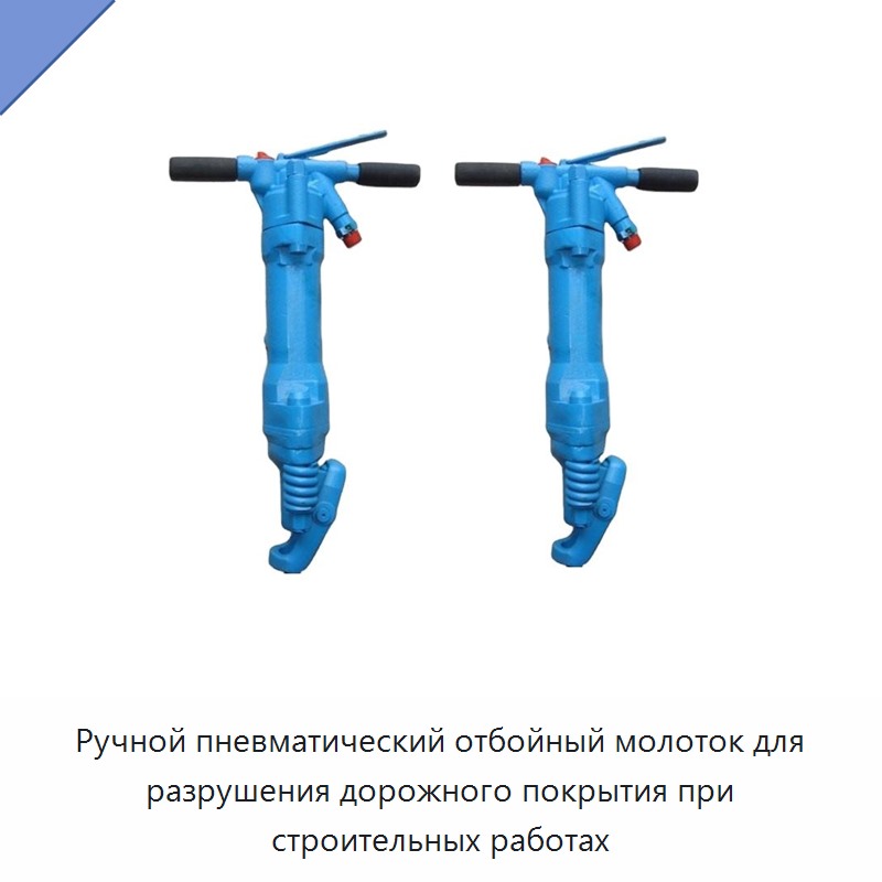 Ручной пневматический отбойный молоток для разрушения дорожного покрытия при строительных работах