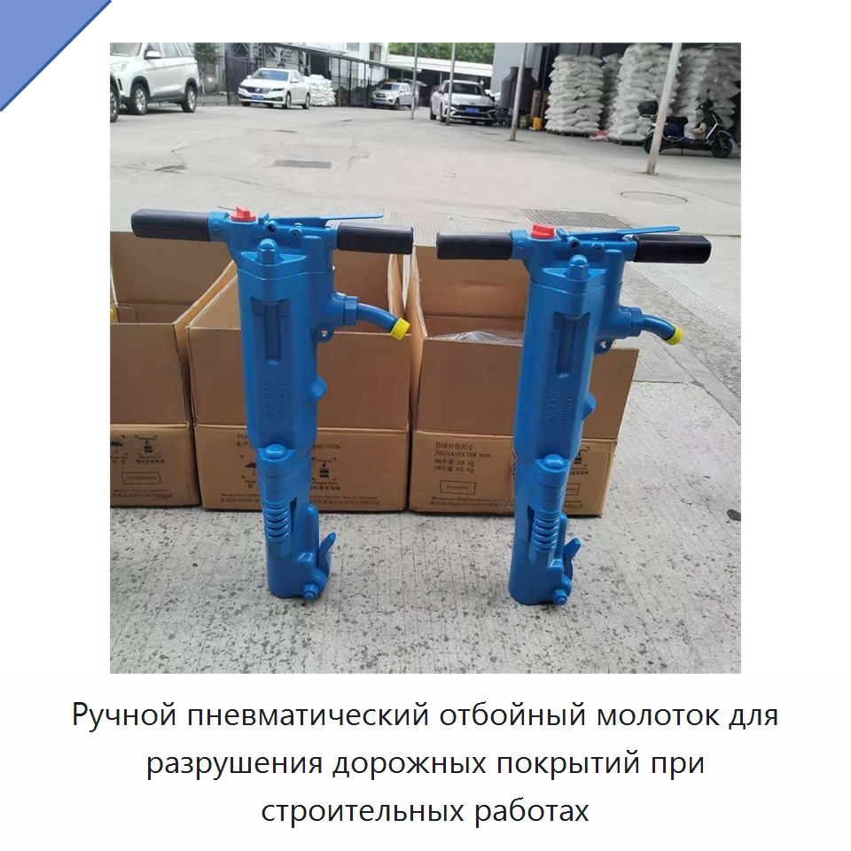 Ручной пневматический отбойный молоток для разрушения дорожных покрытий при строительных работах