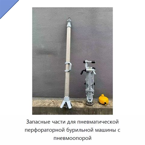 Запасные части для пневматической перфораторной бурильной машины с пневмоопорой