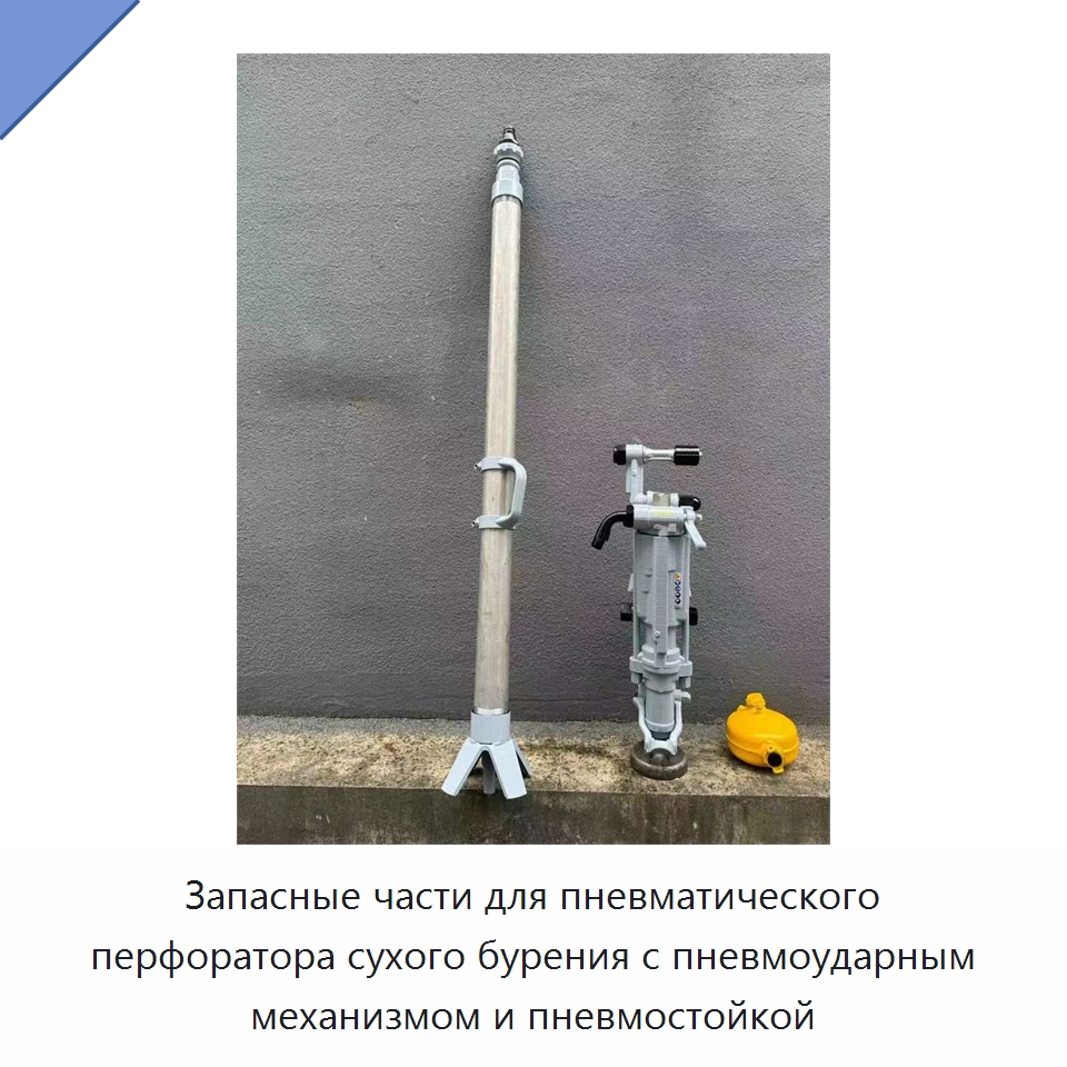 Запасные части для пневматического перфоратора сухого бурения с пневмоударным механизмом и пневмостойкой — Пневматические ударные дрели