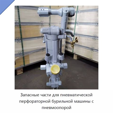 Запасные части для пневматической перфораторной бурильной машины с пневмоопорой