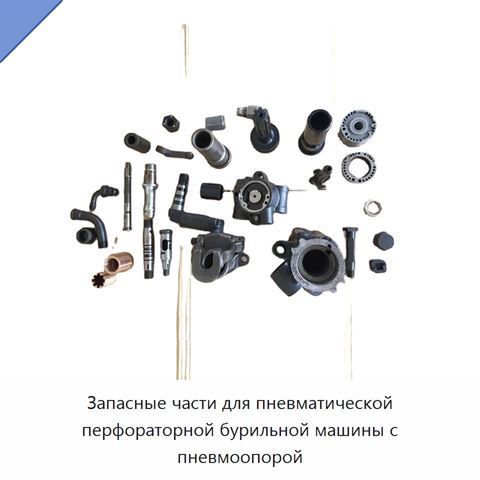 Запасные части для пневматической перфораторной бурильной машины с пневмоопорой