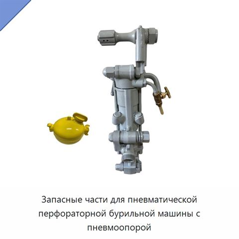 Запасные части для пневматической перфораторной бурильной машины с пневмоопорой