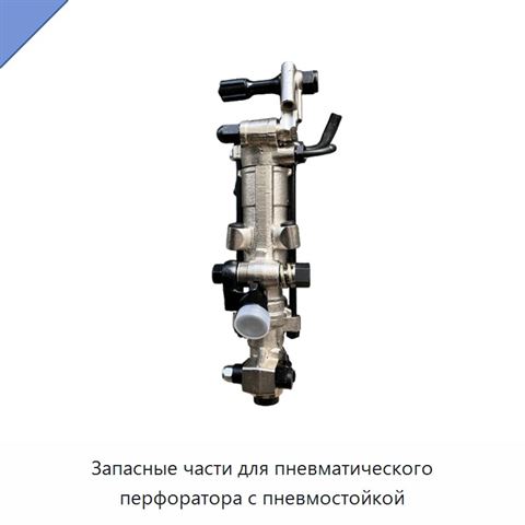 Запасные части для пневматического перфоратора с пневмостойкой
