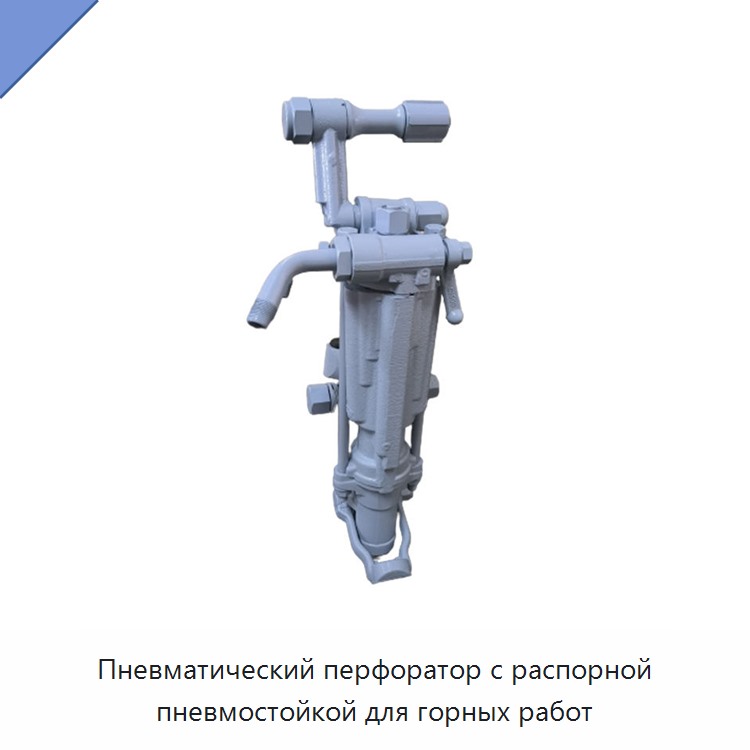 Пневматический перфоратор с распорной пневмостойкой для горных работ — Пневматические ударные дрели