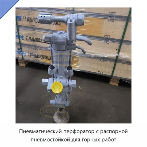 Пневматический перфоратор с распорной пневмостойкой для горных работ