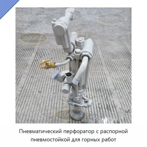 Пневматический перфоратор с распорной пневмостойкой для горных работ