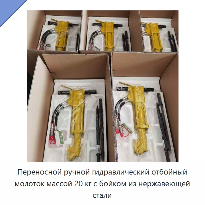 Переносной ручной гидравлический отбойный молоток массой 20 кг с бойком из нержавеющей стали