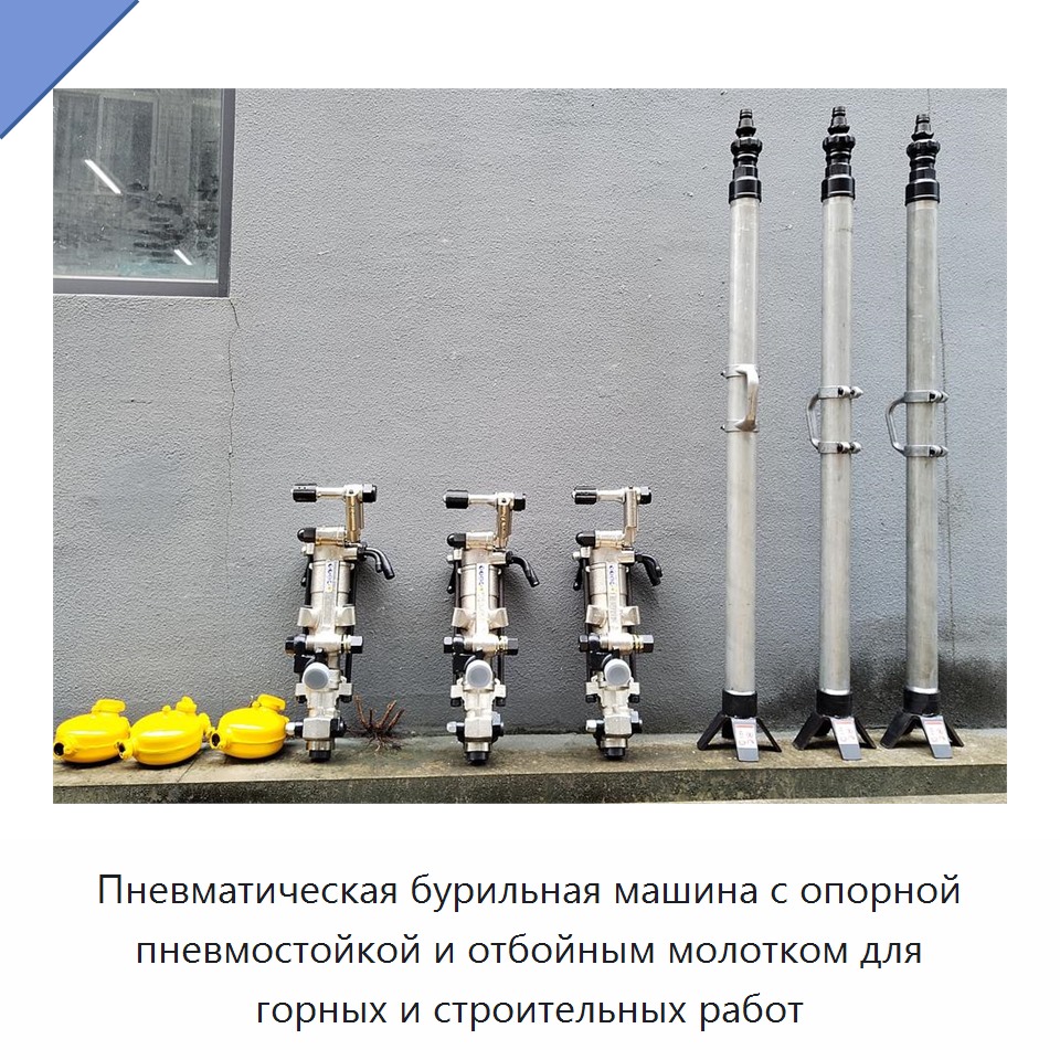 Пневматическая бурильная машина с опорной пневмостойкой и отбойным молотком для горных и строительных работ