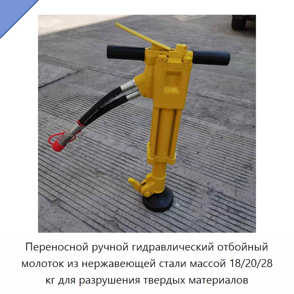 Переносной ручной гидравлический отбойный молоток из нержавеющей стали массой 18/20/28 кг для разрушения твердых материалов — Прочие гидравлические инструменты