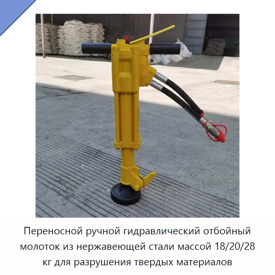 Переносной ручной гидравлический отбойный молоток из нержавеющей стали массой 18/20/28 кг для разрушения твердых материалов
