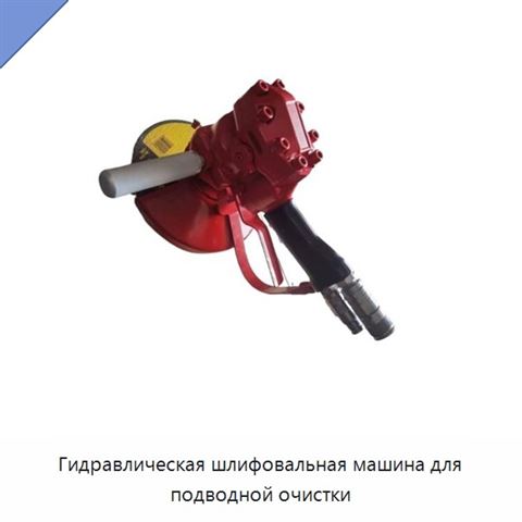 Гидравлическая шлифовальная машина для подводной очистки
