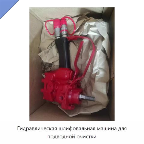 Гидравлическая шлифовальная машина для подводной очистки