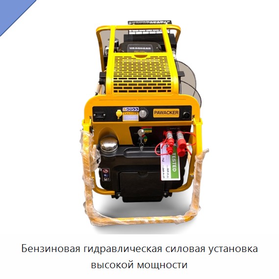 Бензиновая гидравлическая силовая установка высокой мощности