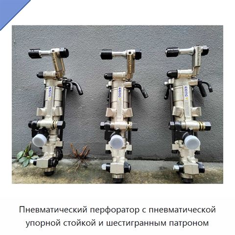 Пневматический перфоратор с пневматической упорной стойкой и шестигранным патроном