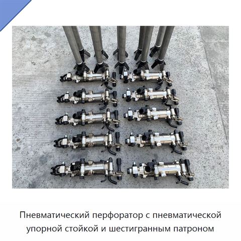 Пневматический перфоратор с пневматической упорной стойкой и шестигранным патроном