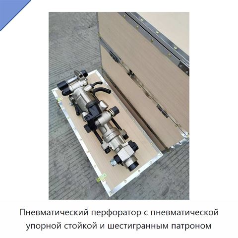 Пневматический перфоратор с пневматической упорной стойкой и шестигранным патроном