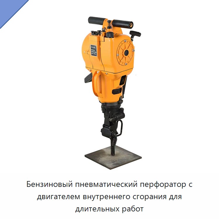 Бензиновый пневматический перфоратор с двигателем внутреннего сгорания для длительных работ — Пневматические ударные дрели