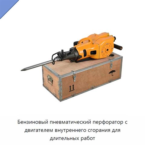 Бензиновый пневматический перфоратор с двигателем внутреннего сгорания для длительных работ
