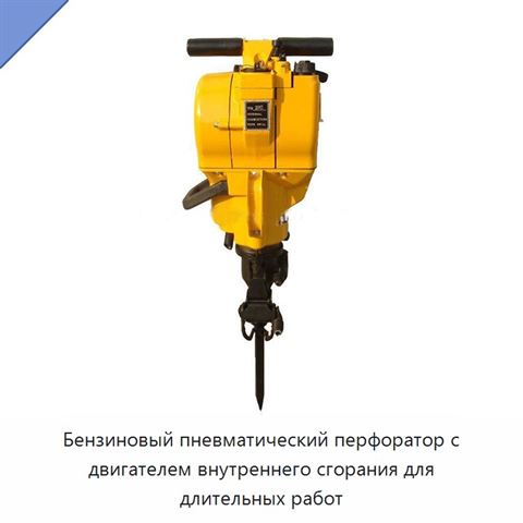 Бензиновый пневматический перфоратор с двигателем внутреннего сгорания для длительных работ