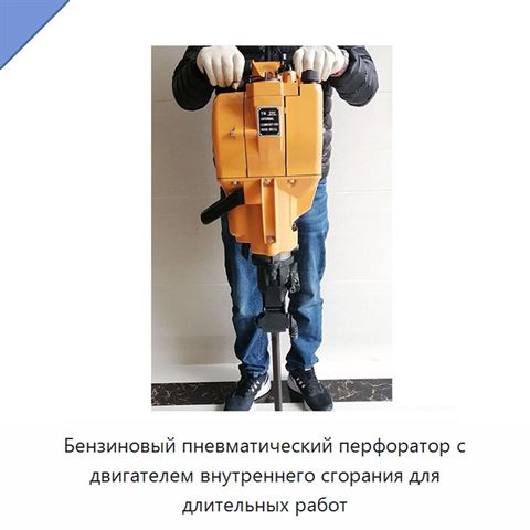 Бензиновый пневматический перфоратор с двигателем внутреннего сгорания для длительных работ