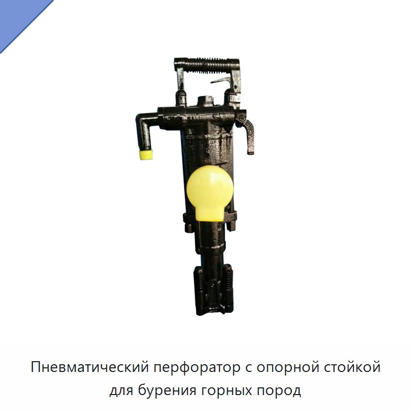 Пневматический перфоратор с опорной стойкой для бурения горных пород